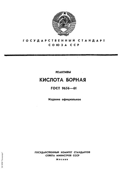 ГОСТ 9656-61 Кислота борная