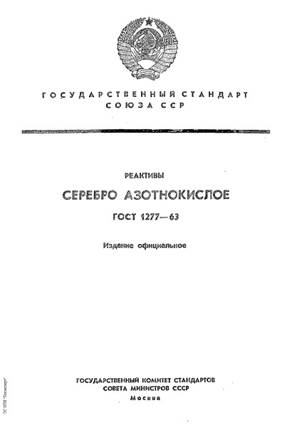 ГОСТ 1277-63 Серебро азотнокислое