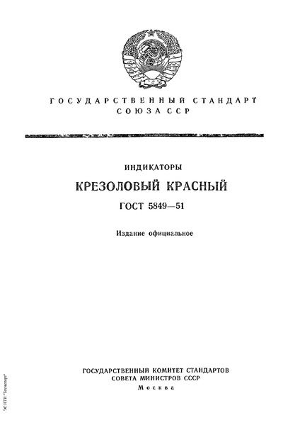 ГОСТ 5849-51 Крезоловый красный