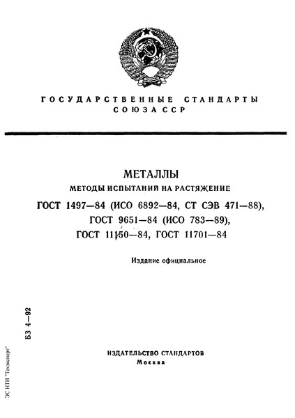 ГОСТ 9651-84 Металлы. Методы испытаний на растяжение при повышенных температурах