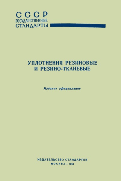ГОСТ 5228-60 Кольца резиновые для водопроводных асбестоцементных труб