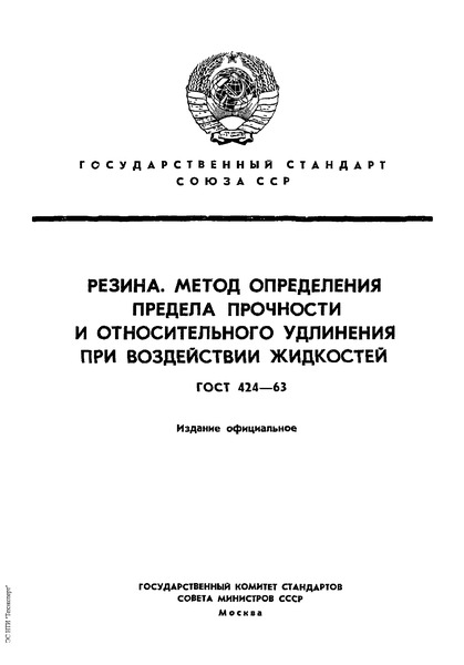 ГОСТ 424-63 Резина. Метод определения предела прочности й относительного удлинения при воздействии жидкостей