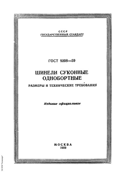 ГОСТ 9208-59 Шинели суконные однобортные. Размеры и технические требования