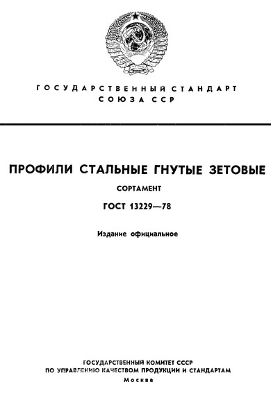 ГОСТ 13229-78 Профили стальные гнутые зетовые. Сортамент