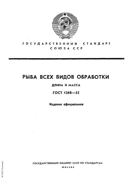 ГОСТ 1368-55 Рыба всех видов обработки. Длина и вес