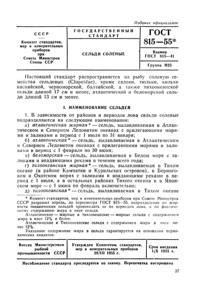 ГОСТ 815-55 Сельди соленые