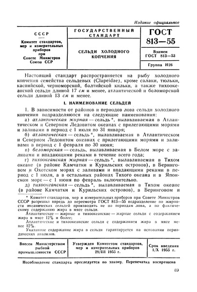 ГОСТ 813-55 Сельди холодного копчения