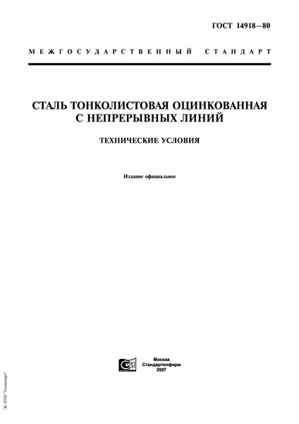 ГОСТ 14918-80 Сталь тонколистовая оцинкованная с непрерывных линий. Технические условия