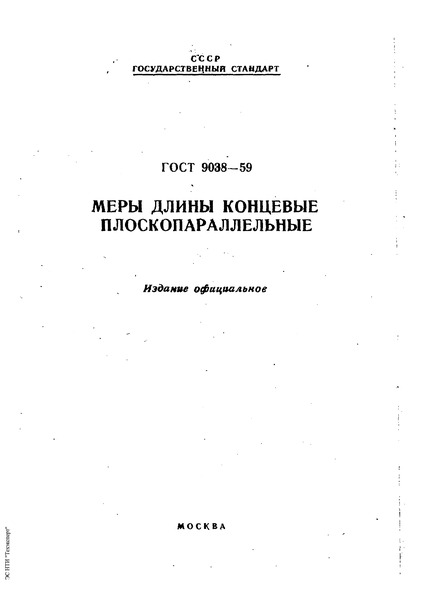 ГОСТ 9038-59 Меры длины концевые плоскопараллельные