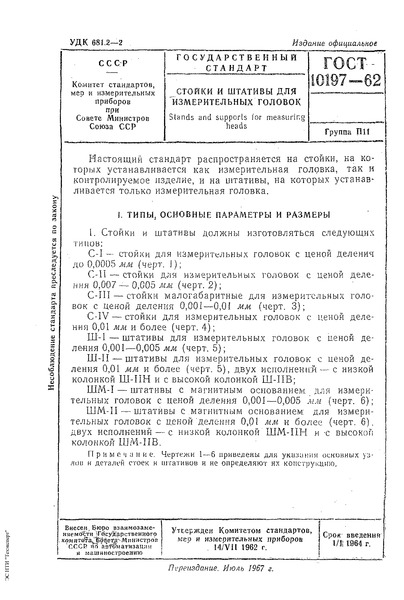 ГОСТ 10197-62 Стойки и штативы для измерительных головок