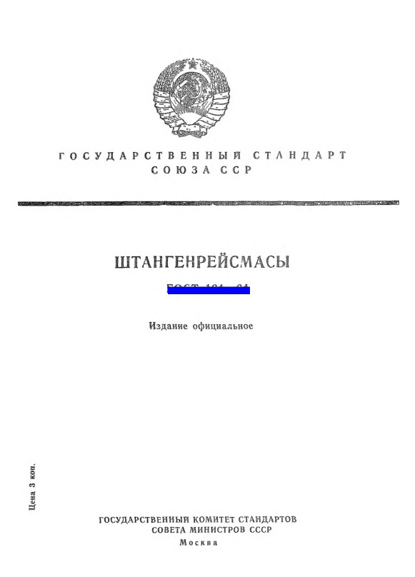 ГОСТ 164-64 Штангенрейсмассы