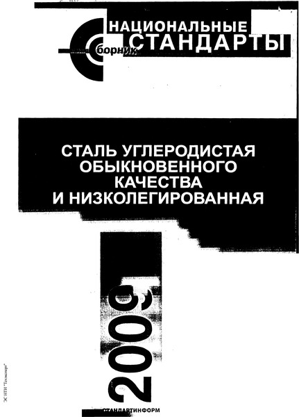 ГОСТ 19281-89 Прокат Из Стали Повышенной Прочности. Общие.