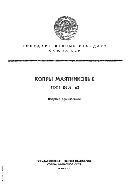 ГОСТ 10708-63 Копры маятниковые
