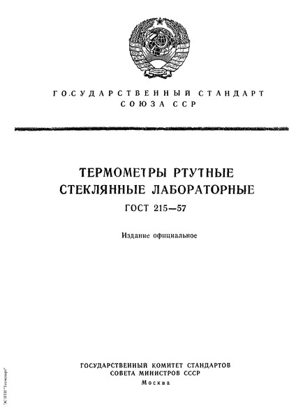 ГОСТ 215-57 Термометры ртутные стеклянные лабораторные
