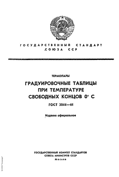 ГОСТ 3044-61 Термопары. Градуировочные таблицы при температуре свободных концов 0° С