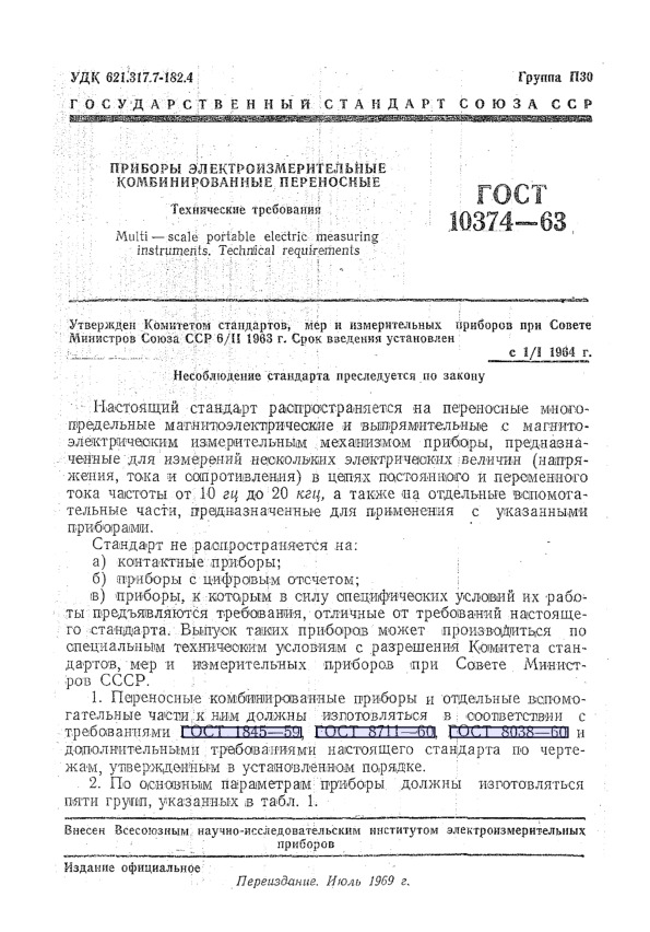 ГОСТ 10374-63 Приборы электроизмерительные комбинированные переносные. Технические требования