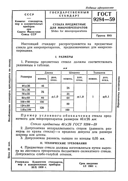 ГОСТ 9284-59 Стекла предметные для микропрепаратов