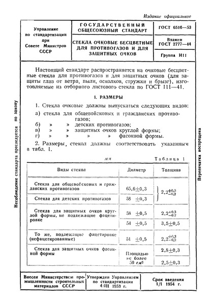 ГОСТ 6516-53 Стекла очковые бесцветные для противогазов и для защитных очков