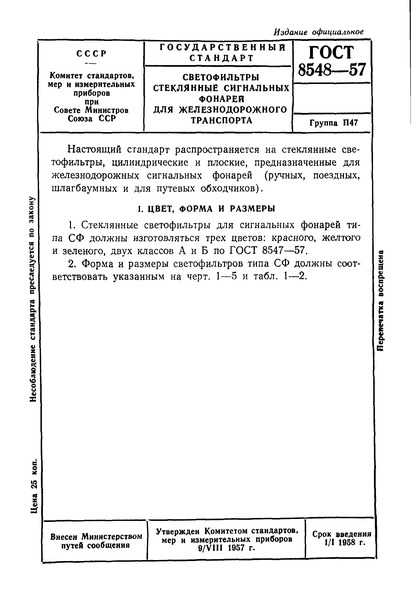 ГОСТ 8548-57 Светофильтры стеклянные сигнальных фонарей для железнодорожного транспорта