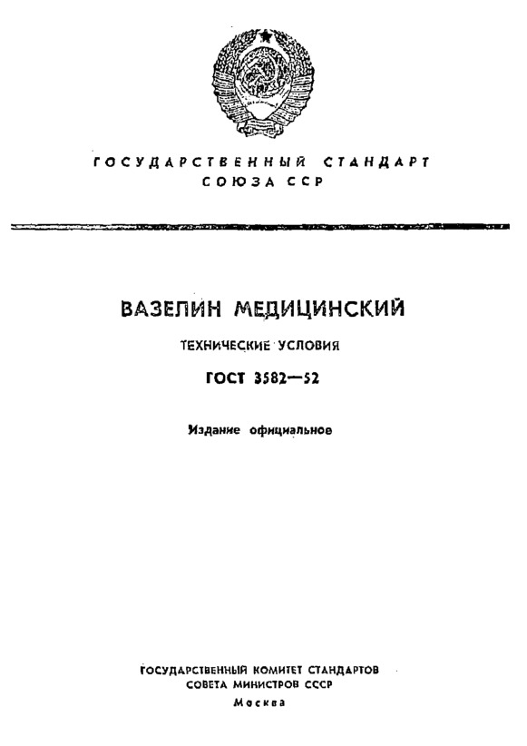 ГОСТ 3582-52 Вазелин медицинский. Технические условия