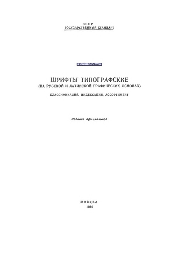 ГОСТ 3489-57 Шрифты типографские (на русской и латинской графических основах). Классификация, индексация, ассортимент