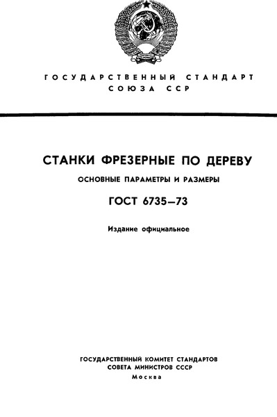 ГОСТ 6735-73 Оборудование деревообрабатывающее. Станки фрезерные с нижним расположением шпинделей. Основные параметры