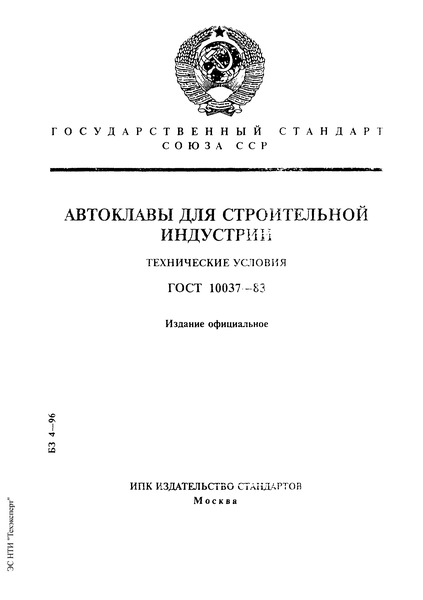 ГОСТ 10037-83 Автоклавы для строительной индустрии. Технические условия
