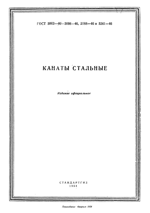 ГОСТ 3241-46 Канаты стальные. Технические условия