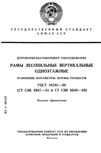 ГОСТ 10295-90 Деревообрабатывающее оборудование. Рамы лесопильные вертикальные одноэтажные. Основные параметры. Нормы точности