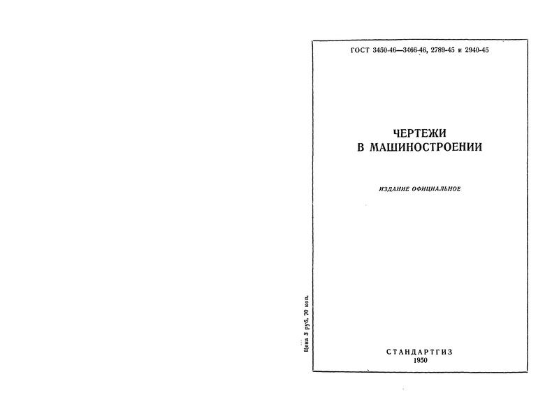 ГОСТ 3461-46 Чертежи в машиностроении. Условные изображения пружин