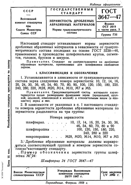 ГОСТ 3647-47 Зернистость дробленых абразивных материалов. Нормы гранулометрического состава