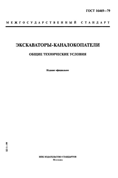 ГОСТ 16469-79 Экскаваторы-каналокопатели. Общие технические условия