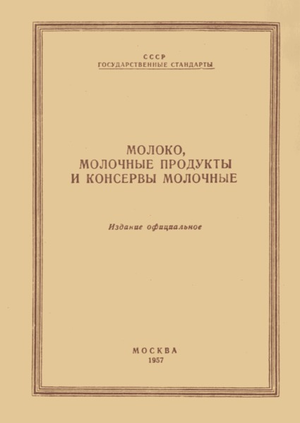 ГОСТ 4495-48 Молоко коровье цельное сухое