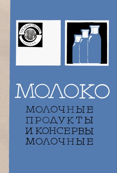 ГОСТ 3626-47 Молоко и молочные продукты. Методы определения содержания влаги и сухого вещества