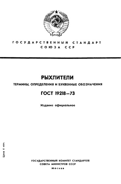 ГОСТ 19218-73 Рыхлители. Термины, определения и буквенные обозначения