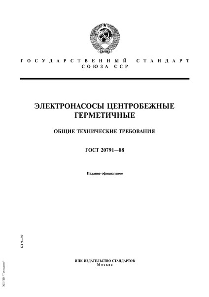 ГОСТ 20791-88 Электронасосы центробежные герметичные. Общие технические требования