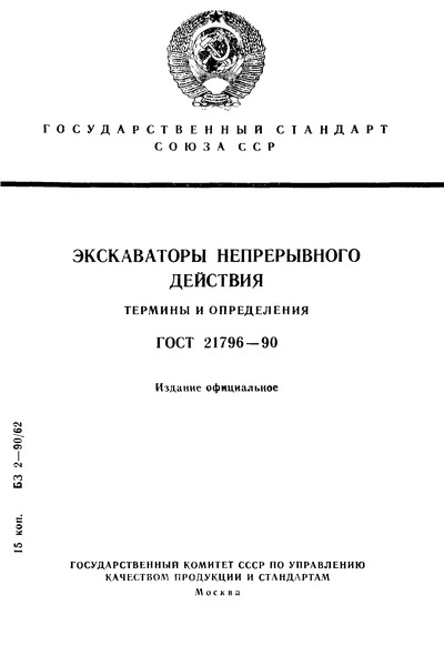 ГОСТ 21796-90 Экскаваторы непрерывного действия. Термины и определения