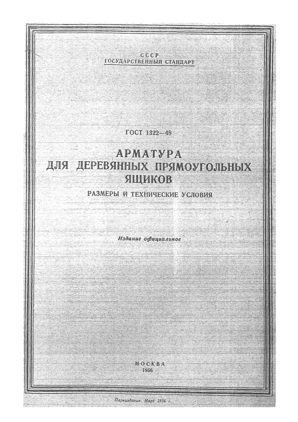 ГОСТ 1322-48 Арматура для деревянных прямоугольных ящиков. Размеры и технические условия