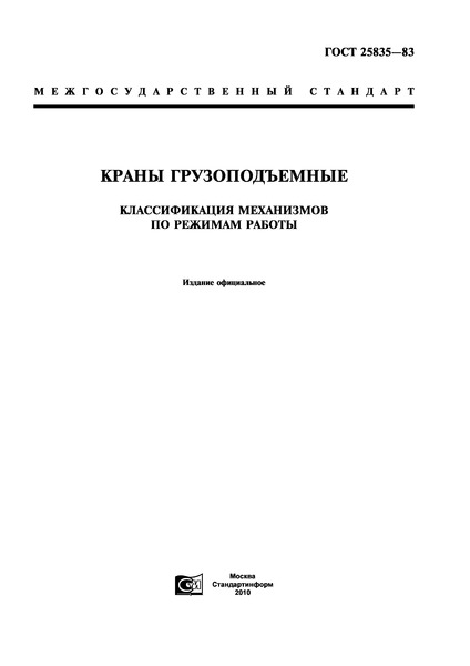 ГОСТ 25835-83 Краны грузоподъемные. Классификация механизмов по режимам работы