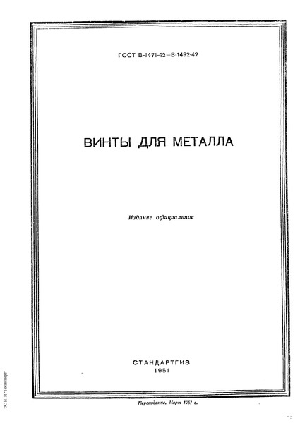 ГОСТ В-1473-42 Винты для металла. Винты с потайной головкой. Резьба нарезанная. Размеры