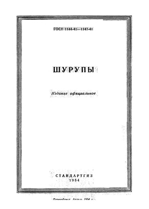ГОСТ 1146-41 Шурупы с полупотайной головкой. Размеры и сортамент