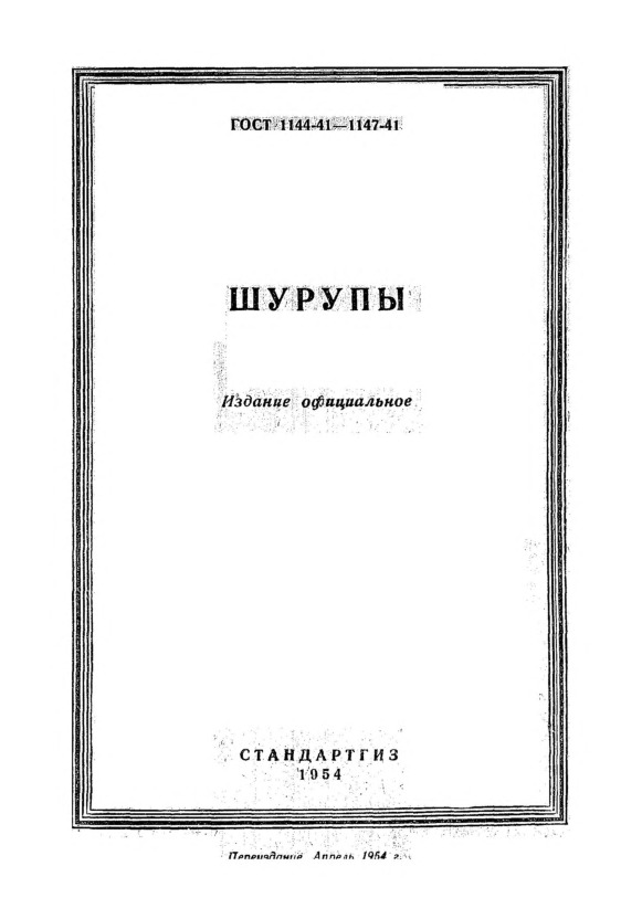 ГОСТ 1147-41 Шурупы. Технические условия