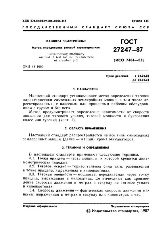 ГОСТ 27247-87 Машины землеройные. Метод определения тяговой характеристики