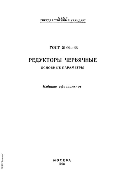 ГОСТ 2144-43 Редукторы червячные. Основные параметры