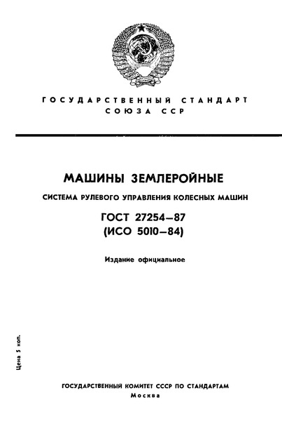 ГОСТ 27254-87 Машины землеройные. Система рулевого управления колесных машин