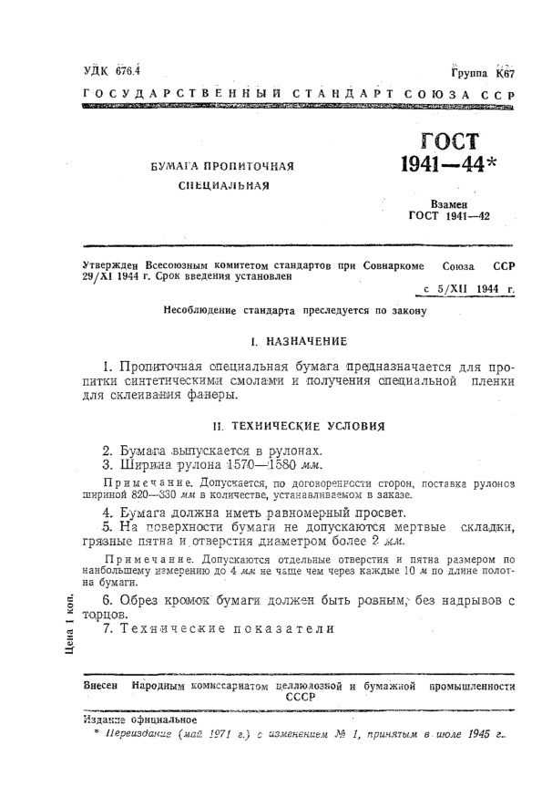 ГОСТ 1941-44 Бумага пропиточная специальная