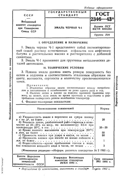 ГОСТ 2346-43 Эмаль черная Ч-1
