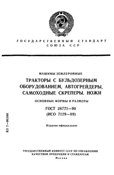 ГОСТ 28771-90 Машины землеройные. Тракторы с бульдозерным оборудованием, автогрейдеры, самоходные скреперы. Ножи. Основные формы и размеры