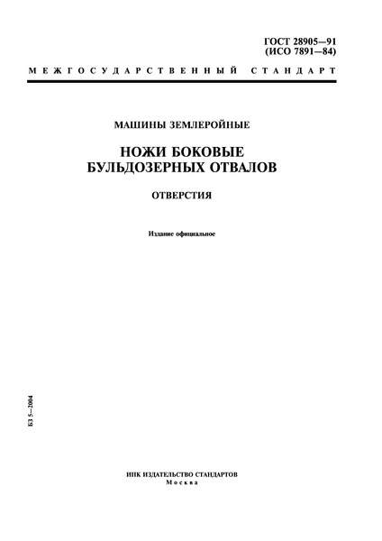 ГОСТ 28905-91 Машины землеройные. Ножи боковые бульдозерных отвалов. Отверстия