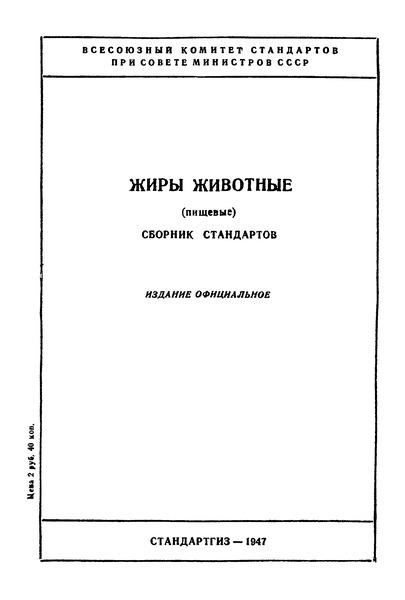 ГОСТ 1288-41 Жиры животные топленые пищевые